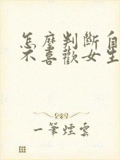 怎么判断自己喜不喜欢女生