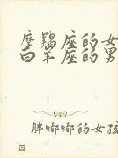 摩羯座的女生和白羊座的男生适合吗