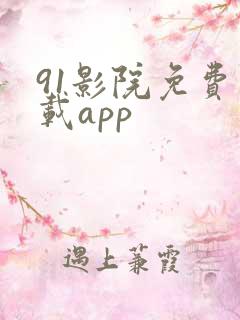 91影院免费下载app