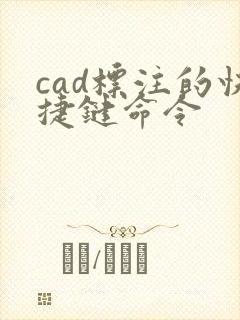 cad标注的快捷键命令