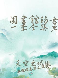 图书馆的女友第一季全集免费观看