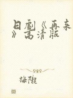 日剧《再来一次》高清版