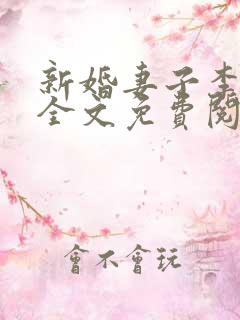 新婚妻子李芷珊全文免费阅读