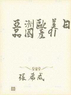 亚洲欧美日韩精品国产91