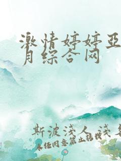 激情婷婷亚洲五月综合网