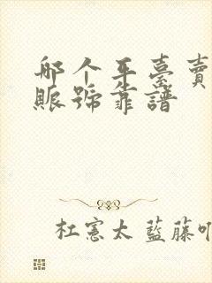 哪个平台卖游戏账号靠谱