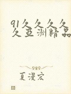 91久久久久久久亚洲精品