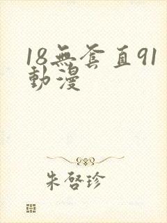 18无套直91动漫