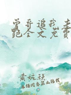 曾哥追我老婆夏艳全文免费阅读