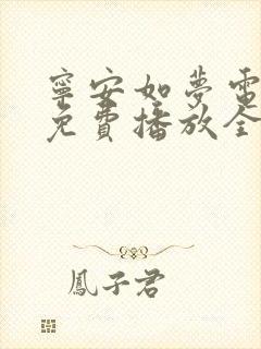 宁安如梦电视剧免费播放全集在线观看