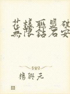 花样联盟破解版无限钻石安装