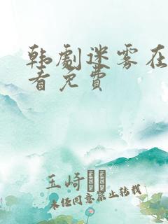 韩剧迷雾在线观看免费