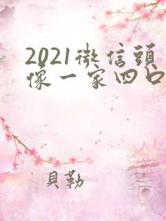 2021微信头像一家四口