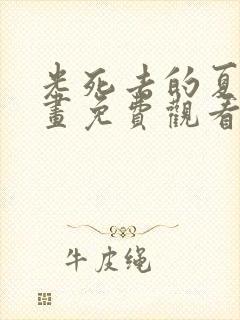 光死去的夏天漫画免费观看