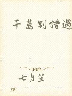 千万别错过短剧