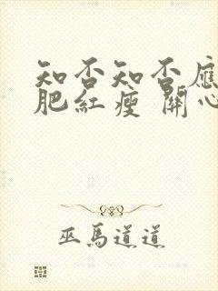 知否知否应是绿肥红瘦 关心则乱