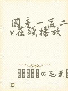 国产一区二区av在线播放