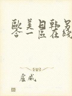 欧美日韩另类综合一区在线