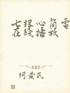 七根心简电视剧在线播放
