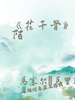 《花千骨》杀阡陌