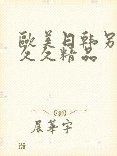 欧美日韩另类久久久精品