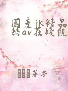 国产jk精品白丝av在线观看