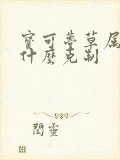 宝可梦草属性被什么克制