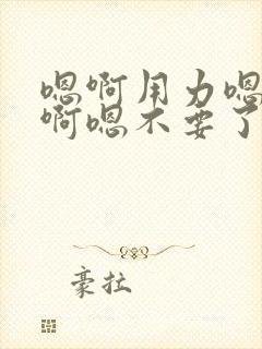 嗯啊用力嗯快点啊嗯不要了