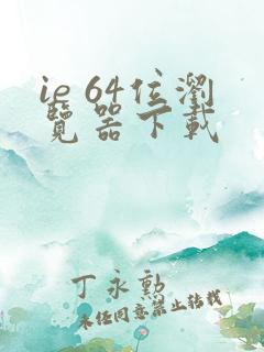 ie 64位浏览器下载