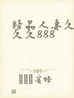 精品人妻久久久久久888