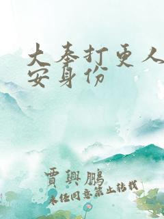 大奉打更人许七安身份