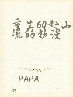 重生60赶山打猎的动漫