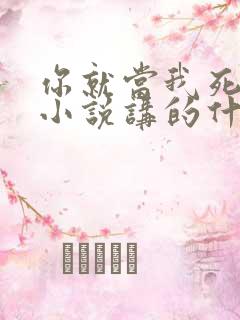 你就当我死了吧小说讲的什么