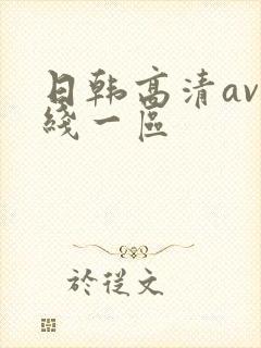 日韩高清av在线一区