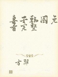 妻子韩国免费观看完整