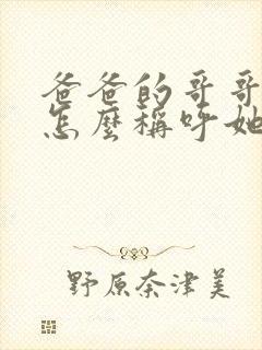 爸爸的哥哥老婆怎么称呼她