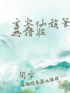 玄鉴仙族笔趣阁无错版