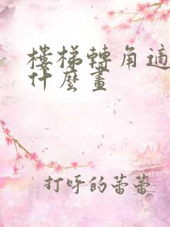 楼梯转角适合挂什么画