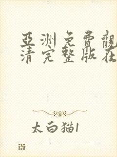 亚洲免费观看高清完整版在av在线观看