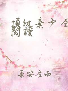 顶级弃少 全文阅读