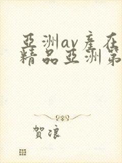 亚洲av产在线精品亚洲第