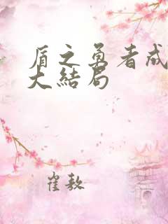 盾之勇者成名录大结局