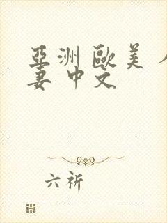 亚洲 欧美 人妻 中文