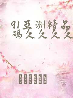91亚洲精品乱码久久久久