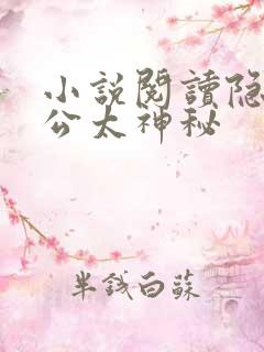 小说阅读隐婚老公太神秘