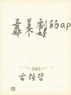 看美剧的app哪个好