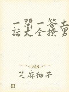 一问一答土味情话大全撩男朋友