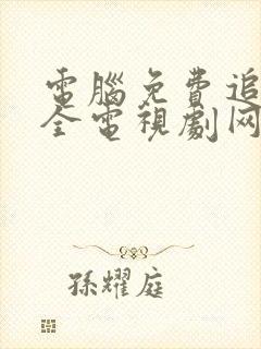 电脑免费追剧大全电视剧网站