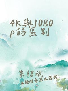 4k与1080p的区别