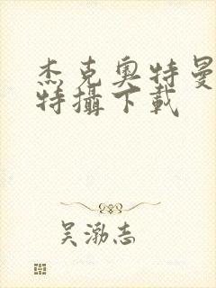 杰克奥特曼空想特摄下载